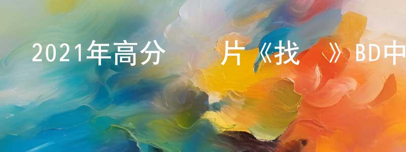 常繼文的動漫綜藝大全,2021年高分紀錄片《找尋》BD中英雙字迅雷下載_深夜電影